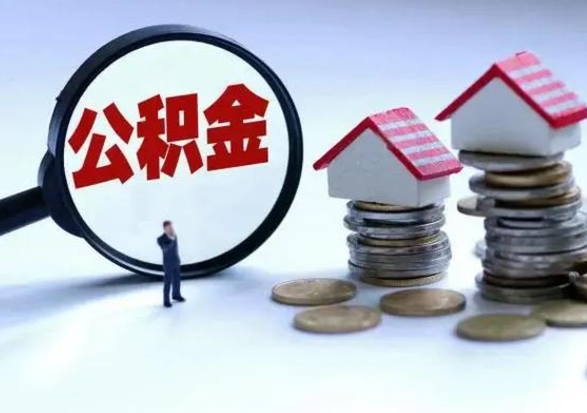 郯城公积金满几年可以取（住房公积金满几年可以取出来）